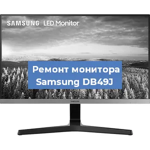 Замена конденсаторов на мониторе Samsung DB49J в Воронеже
